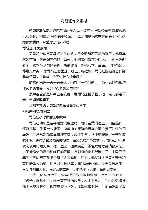 司马迁作文素材