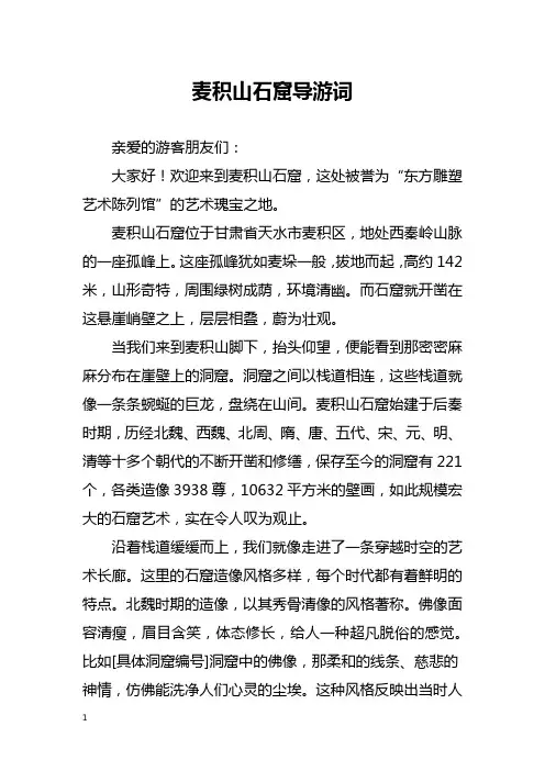 麦积山石窟导游词
