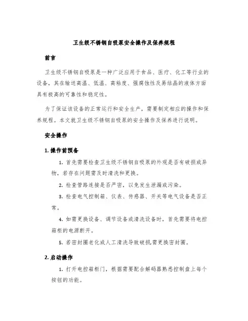卫生级不锈钢自吸泵安全操作及保养规程