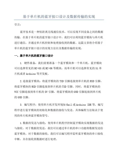 基于单片机的蓝牙接口设计及数据传输的实现