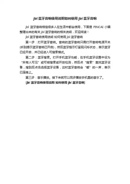 jbl蓝牙音响使用说明如何使用jbl蓝牙音响