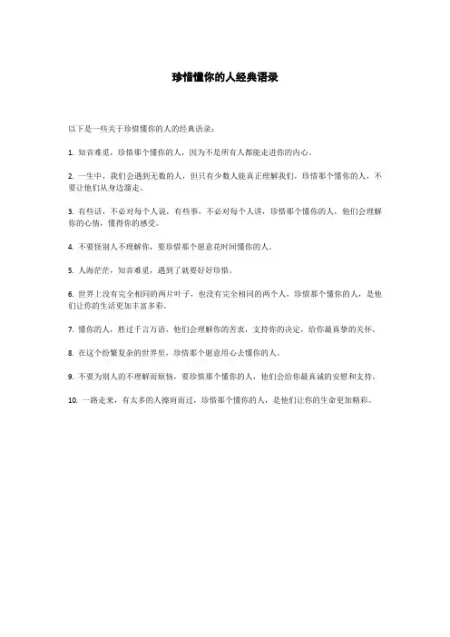 珍惜懂你的人经典语录