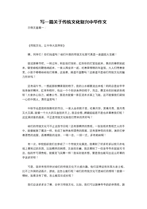 写一篇关于传统文化复兴中华作文