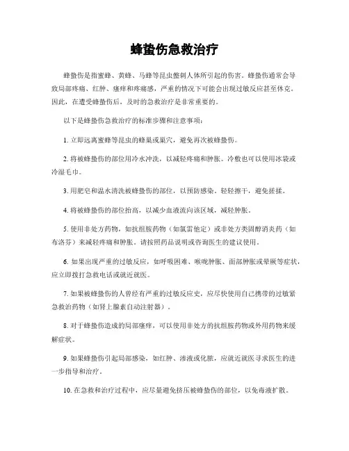 蜂蛰伤急救治疗