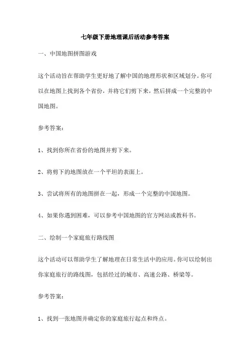 七年级下册地理课后活动参考答案