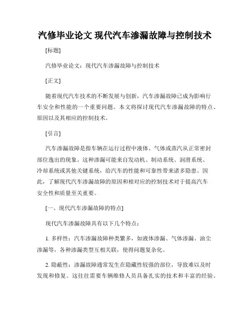 汽修毕业论文 现代汽车渗漏故障与控制技术