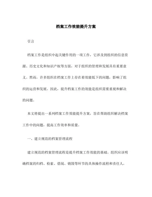 档案工作效能提升方案