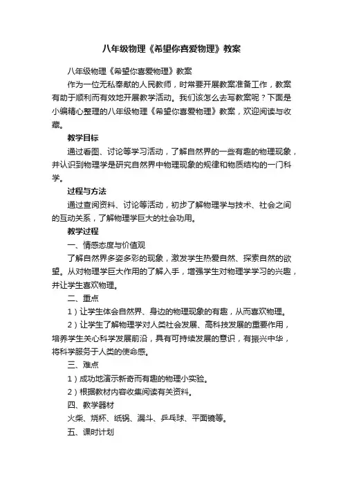 八年级物理《希望你喜爱物理》教案
