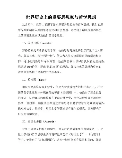 世界历史上的重要思想家与哲学思想