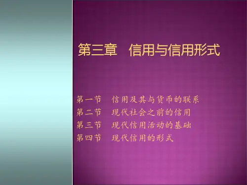金融学：第三章   信用与信用形式
