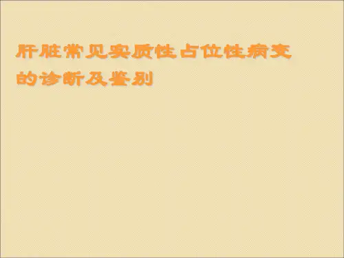 肝占位鉴别ppt课件