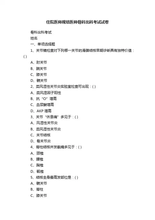 住院医师规培医师骨科出科考试试卷