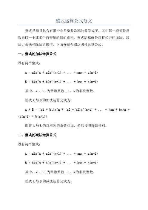 整式运算公式范文