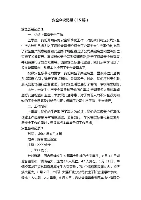 安全会议记录（15篇）