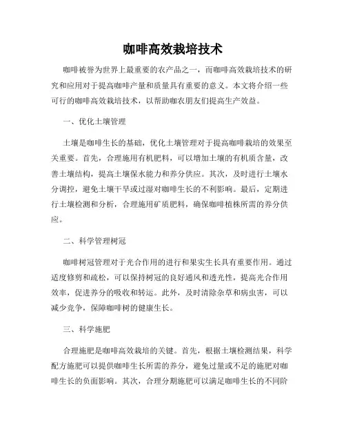 咖啡高效栽培技术
