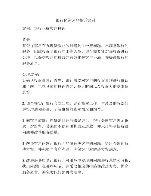 银行化解客户投诉案例
