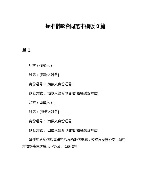 标准借款合同范本模板8篇
