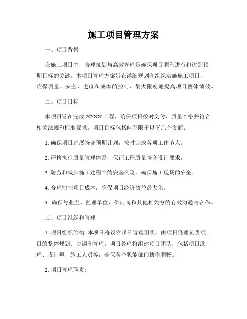 施工项目管理方案