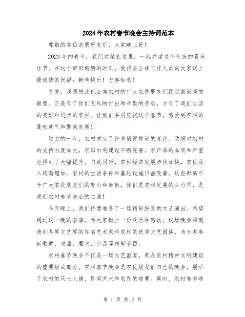 2024年农村春节晚会主持词范本