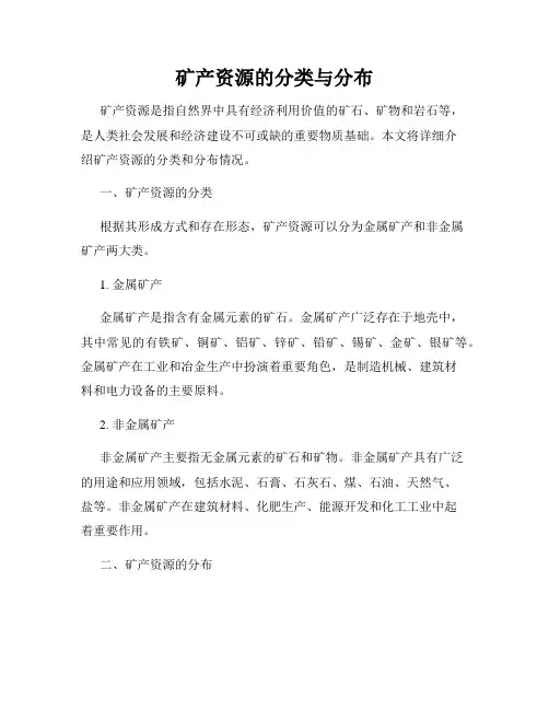 矿产资源的分类与分布