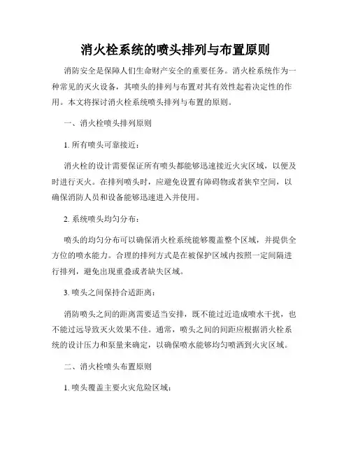 消火栓系统的喷头排列与布置原则