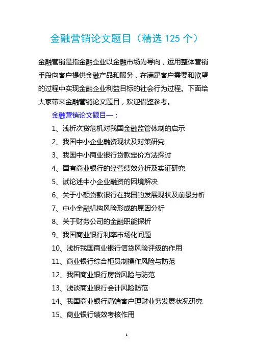 金融营销论文题目(精选125个)