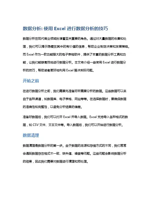 数据分析: 使用Excel进行数据分析的技巧