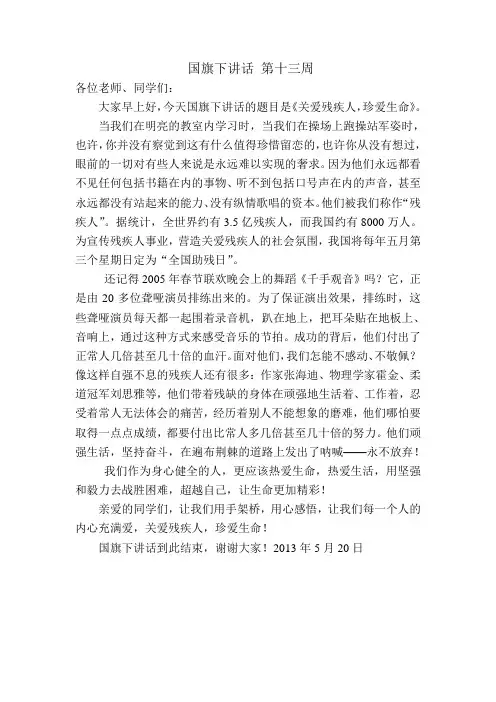 国旗下讲话关爱残疾人,让世界充满爱