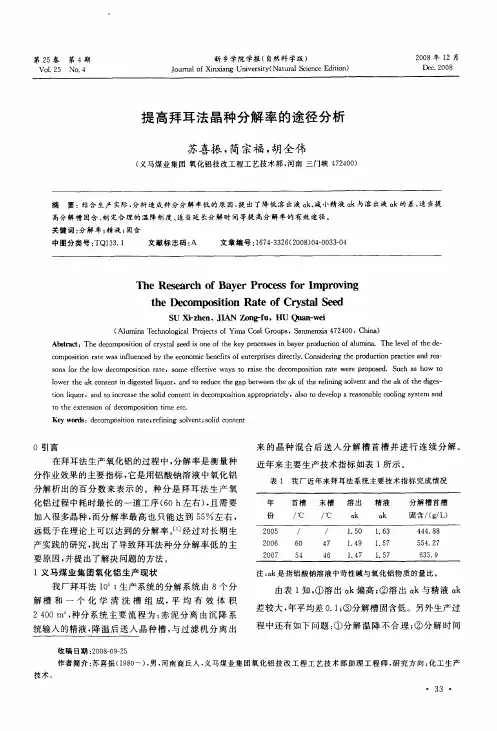 提高拜耳法晶种分解率的途径分析
