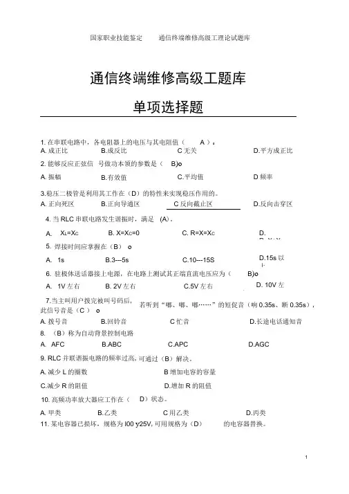 国家职业技能鉴定通信终端维修高级工理论试题库在串联电路中