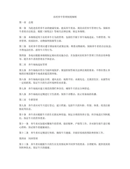 农村养牛管理制度细则