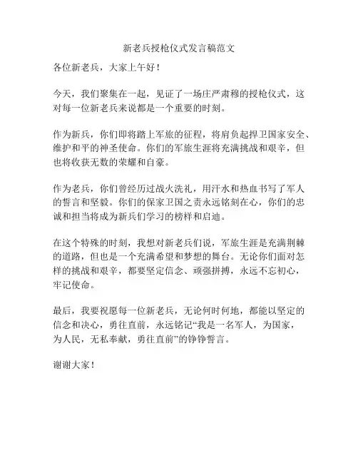 新老兵授枪仪式发言稿范文
