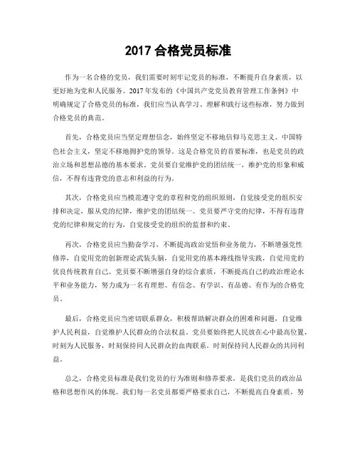 2017合格党员标准