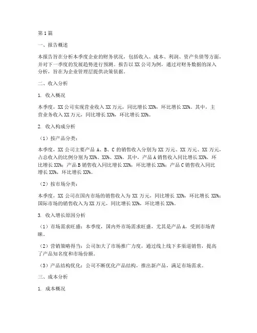 企业财务季度分析报告(3篇)