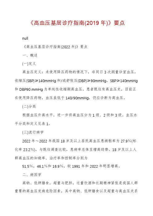 《高血压基层诊疗指南(2019年)》要点