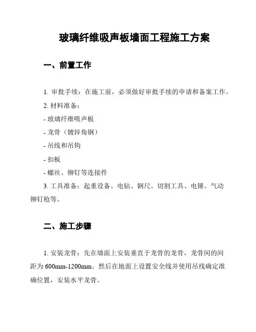 玻璃纤维吸声板墙面工程施工方案