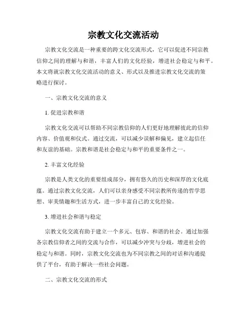 宗教文化交流活动