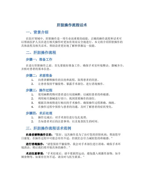 肝胆操作流程话术