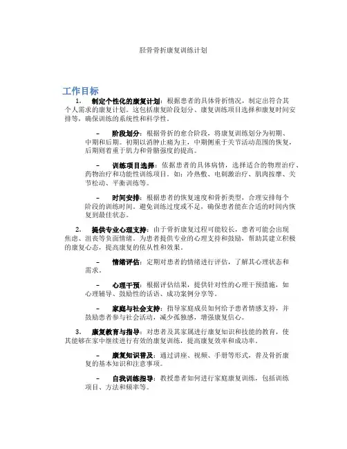 胫骨骨折康复训练计划