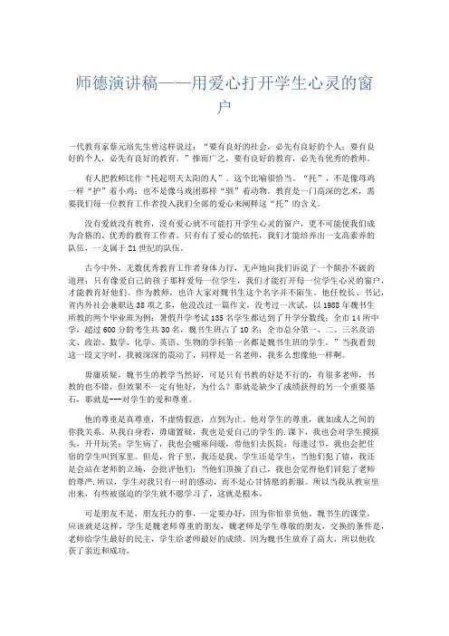 演讲致辞-师德演讲稿——用爱心打开学生心灵的窗户 精品