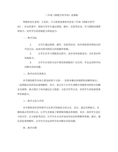 三年级《搭配中的学问》说课稿