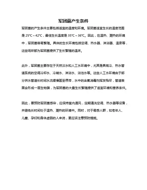 军团菌产生条件