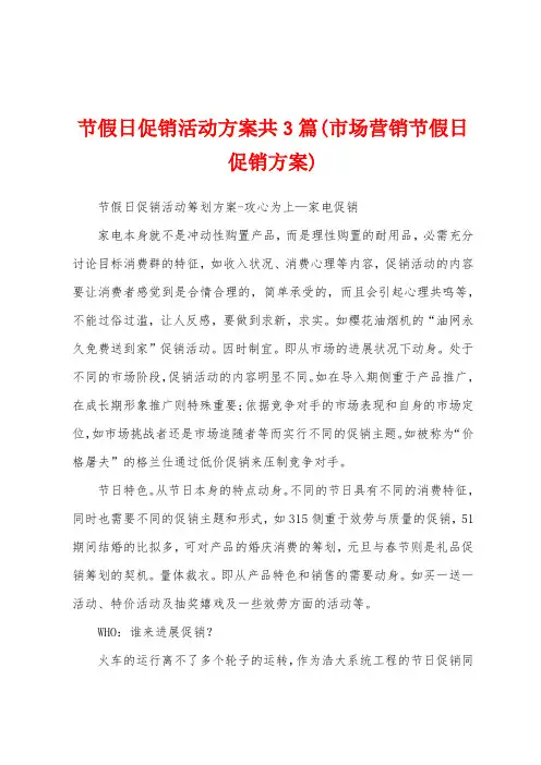 节假日促销活动方案共3篇(市场营销节假日促销方案)