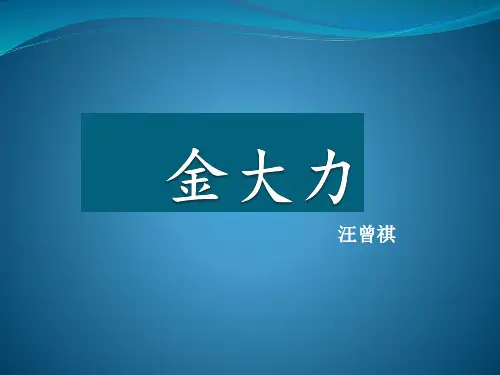 金大力 汪曾祺 课件
