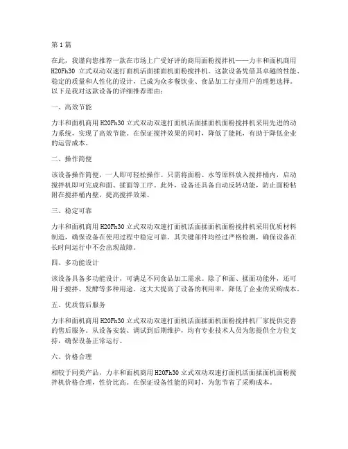 商用面粉搅拌机推荐信(3篇)