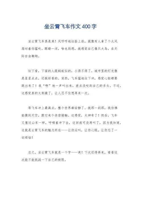 坐云霄飞车作文400字