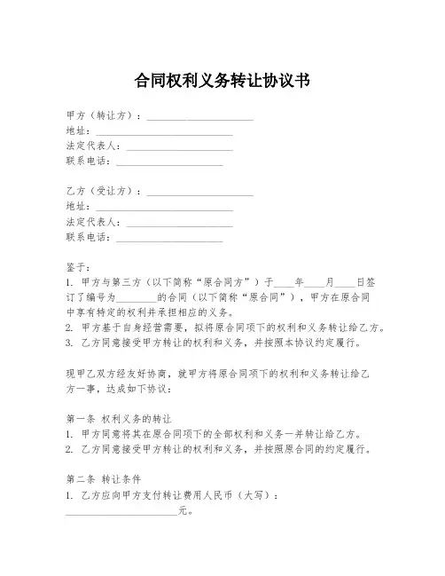 合同权利义务转让协议书