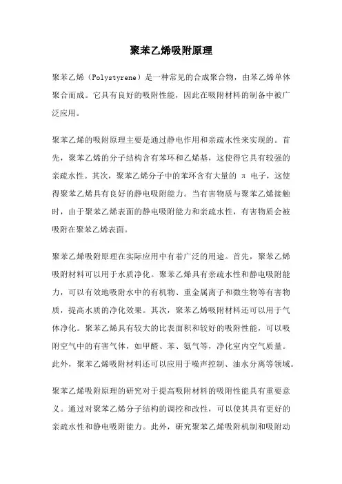聚苯乙烯吸附原理