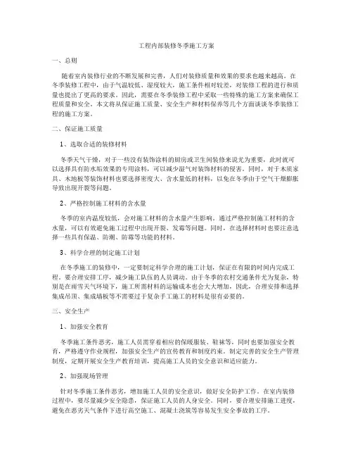 工程内部装修冬季施工方案