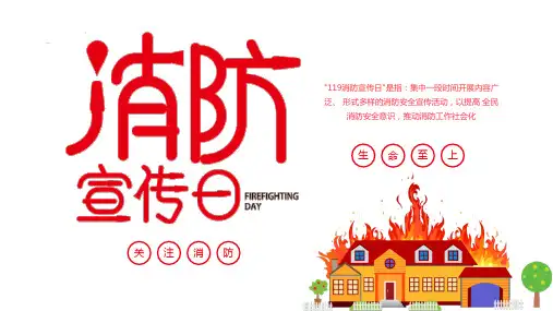 消防安全主题班会PPT课件